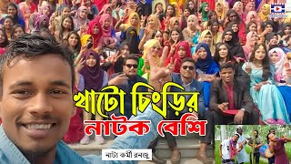 খাটো চিংড়ির নাটক বেশি | বিয়ের গীত | Khato Changer Natok Beshi | নাট্য কর্মী রনজু