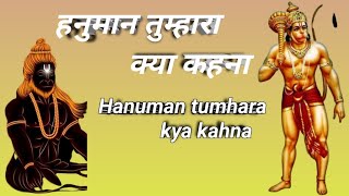 हनुमान का मंगलवार का भजन। हनुमान तुम्हारा क्या कहना hanuman tumhara kya kahna #hanuman #bhajan लखबीर