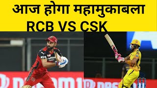 किसका चलेगा बल्ला और कौन करेगा हल्ला । क्या RCB 5वा मैच जीतकर घंटी बजा देगा CSK की देखिए मुकाबला