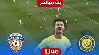 بث مباشر مباراة النصر ضد الفيحاء اليوم في دوري أبطال آسيا | Al Nasr vs Al feiha live live Ronaldo