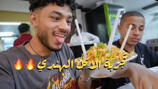 تجربة الاكل الهندي في الرياض | Indian food in Riyadh