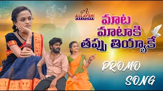 MATA MATAKI THAPPU THIYYAKE PROMO SONG| MOUNI YADAV | DIVYA MALIKA | ALLAVENISAINNAFOLKS