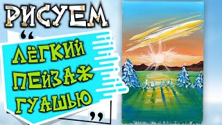 Как нарисовать легкий пейзаж красками. Очень простой пейзаж гуашью