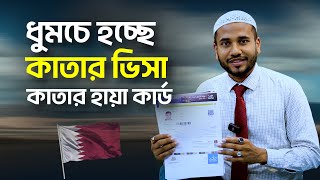 কাতার হায়া কাড কিভাবে করবেন? কাতার ভিজিট ভিসা | How to get Qater Haya card