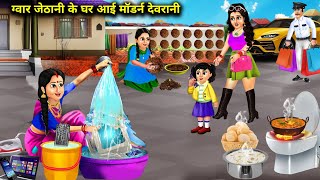 ग्वार जेठानी के घर आई मॉडर्न देवरानी | Gawar Jethani Modern Devrani | Abundance Sas Bahu Chik Chik..