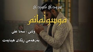 سرودی کوردی- موسوڵمانم | سەنا خان HD