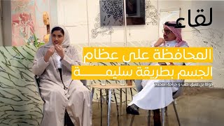 المحافظة على عظام الجسم بطريقة سليمة | د. خولة بن عتيق | منصة لقاء