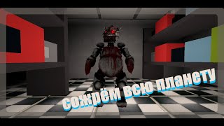 Я играю за волка в C.A.S.E: ANIMATRONICS ROBLOX