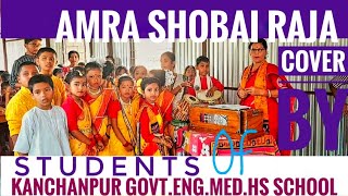 Amra sobai raja. cover By students