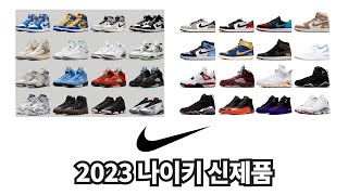 [나이키 신제품] 2023 Nike 신발 출시 소식