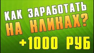 Заработок на кликах/Заработок в интернете для новичка без вложений