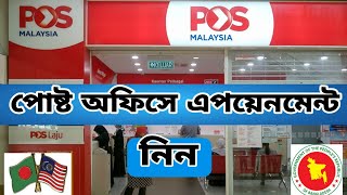 পোস্ট অফিসের মাধ্যমে পাসপোর্ট সংগ্রহ | Pos laju appointment | pos Malaysia | pos laju passport