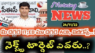 Morning News with Pradeep Kumar|24/11/22|Local News wall | వార్తా పత్రికల విశ్లేషణ|