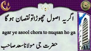 agar ye asool chora to nuqsan ho ga اگریہ اصول چھوڑاتونقصان ہوگا hazrat ji maulana saad sahab