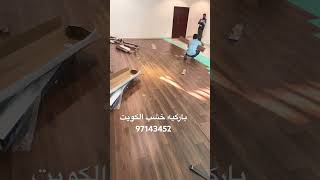 باركيه الكويت ارضيات باركيه خشب