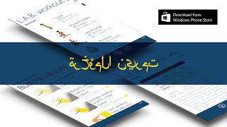 "تدريب عضلات الأرداف"متوفرة على Windows Store و Windows Phone Store!