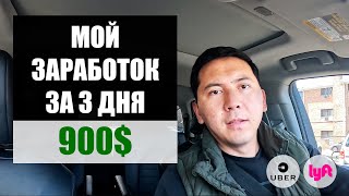 МОЙ ЗАРАБОТОК ЗА 3 БУДНИХ ДНЯ НА УБЕР И ЛИФТ ЧИКАГО