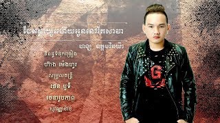 បែកគ្នាយូរហើយអូននៅតែសាវា - ហង្ស ឧត្តឆៃយ៉ា |  Bek Knea You Hery Oun Nov Tae Sava - Hang Oudom Chaya