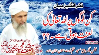 Kin Logon Par Allah ki Lanat Hoti Hai? Al Sheikh Molana Peer Asif Majeed Naqshbandi Mujaddadi Bayyan