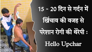 15 - 20 दिन से गर्दन में खिंचाव की वजह से परेशान रोगी की थेरेपी : Hello Upchar