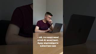 Признавайтесь, було? 😅#ШтучнийІнтелект #AI #AIасистент  #Бізнес