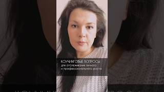 Вопросы для отслеживания личного и  профессионального роста см.описание к📹 #коучинговыевопросы #нлп