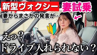 運転が苦手な妻に400万円超えの新型ヴォクシーを運転してもらったらやばすぎたwww