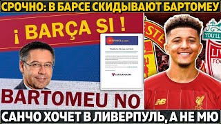 Срочно: в Барсе скидывают Бартомеу ● Санчо хочет в Ливерпуль, а не МЮ ● 6 трансферов Арсенала