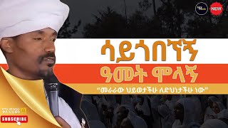 እግዚአብሔር ሳይጎበኘኝ ዓመት ሞላኝ | ድንቅ ስብከት | በ ሊቀ ሊቃውንት ስምአ ኮነ መልዓክ - LIQE LIQAWINT SIMEA KONE @ZikreMenkir