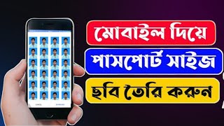 মোবাইল দিয়ে পাসপোর্ট সাইজ ছবি তৈরি | how to create passport size photo in mobile