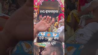 ଜୟ ଶ୍ରୀଜଗନ୍ନାଥ #ytviralshort #viralyt #likes #youtubeshorts #viralshort #share #subscribers