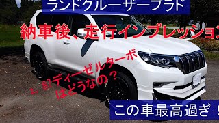 【走行インプレッション】LAND CRUISER プラドの乗り味紹介(150後期)！ この車とならどこへだって行けそう！？ 最高の車です！