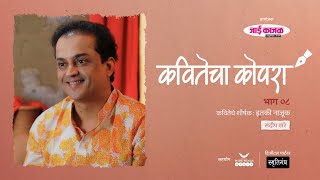 कवितेचा कोपरा | Kavitecha Kopara | Sandeep Khare | Marathi Poetry | Marathi Kavita | Episode 8