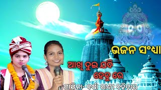 AKHI DUI JADI HABURE SUPERHIT ODIA BHAJAN BY BARSA RANI BOHIDAR || BHAJAN PROGRAM AT BUROMUNDA ||