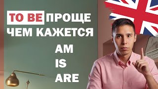 Как пользоваться глаголом TO BE в Present Simple | Английская грамматика