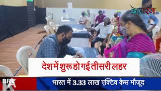 Covid 19 Alert देश में शुरू हो गई तीसरी लहर सिर्फ 2 दिन में दोगुने हुए नए केस 2