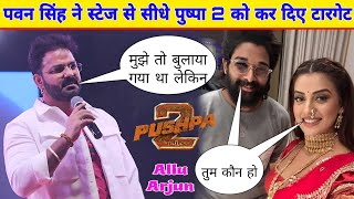 pawan singh ने pushpa 2 के इवेंट में न जाकर बता दिया स्वाभिमान से समझौता नहीं | pushpa 2 |