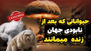 حیواناتی که بعد از نابودی جهان 🌍زنده میمانند❌🤯