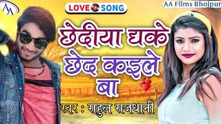 छेदीया धके खूब छेदले बा #Rahul Rajdhani New Bhojpuri Song Chediya Dhake Khub Chedale Ba D