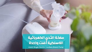 Avent Single Electric Cordless Breast Pump