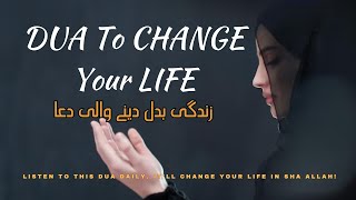 DUA TO CHANGE YOUR LIFE | ZINDAGI BADAL DENE WALI DUA | DUA | دعا