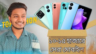 ১০ থেকে ১৫ হাজারে সেরা ৫ টি মোবাইল । TOP 5 Best Smartphone | Eid Specials