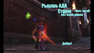 Таганский_Рыцарь Ада_#Lineage2 #RUoff #Main #airin Стрим| Добра!|твич/ютуб|в нач,макрос на пантеон!