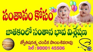 సంతానం కోసం // Fertility in horoscope // Chandika World // Cell: 9000145506