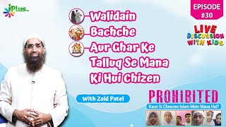 Walidain, Bachche Aur Ghar Ke Talluq Se Mana Ki Hui Chizen (DISCUSSION WITH KIDS) EP 30