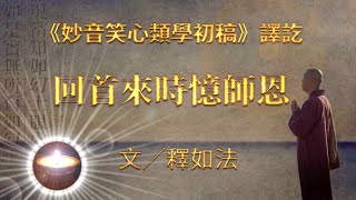 大慈恩譯經基金會｜《妙音笑心類學初稿》譯訖—回首來時憶師恩｜正理明燈念誦