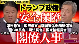 【切り抜き 闘論！倒論！討論！】大統領選後の日本と世界（中東・ウクライナ・東アジア）[桜R6/11/25]