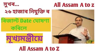 ২৬ হাজাৰ নিযুক্তিৰ ৰিজাল্ট Date..26000 recruitment rusalt date.@All assam to z