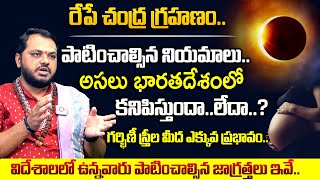 రేపే చంద్ర గ్రహణం..Chandra Grahanam 2024 | Rules To Follow During Lunar Eclipse | Lunar Eclipse