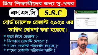 এসএসসি বোর্ড চ্যালেঞ্জ রেজাল্ট প্রকাশ কবে | SSC Board Challenge Result 2023 | কিভাবে রেজাল্ট দেখবো